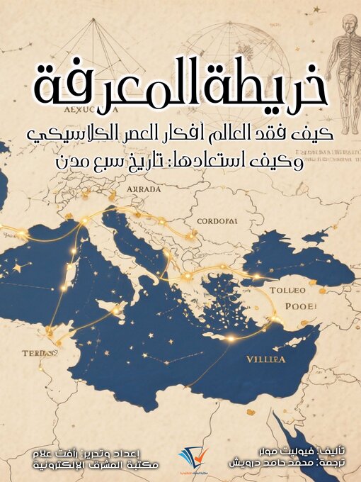 Title details for خريطة المعرفة by فيوليت مولر - Available